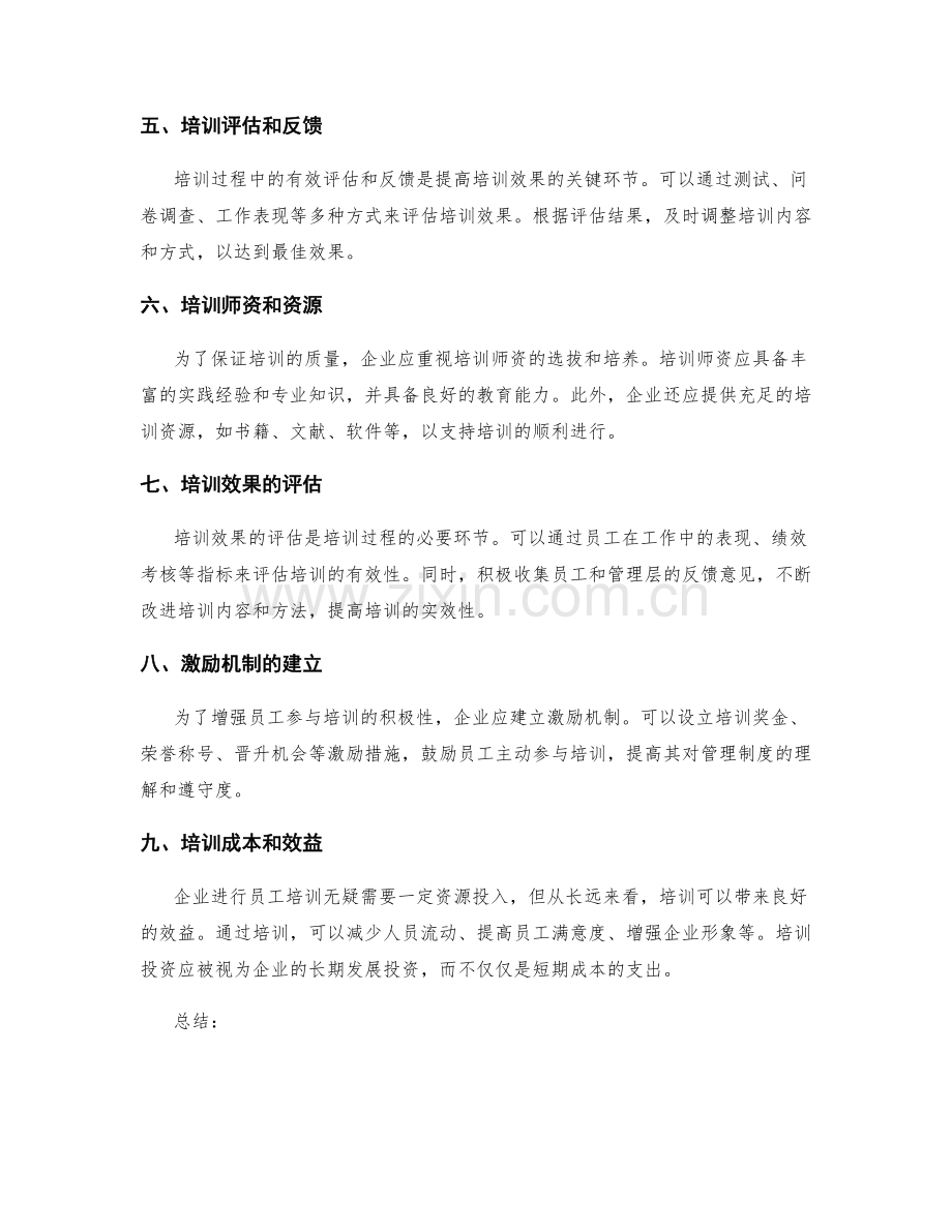 企业管理制度的员工培训.docx_第2页