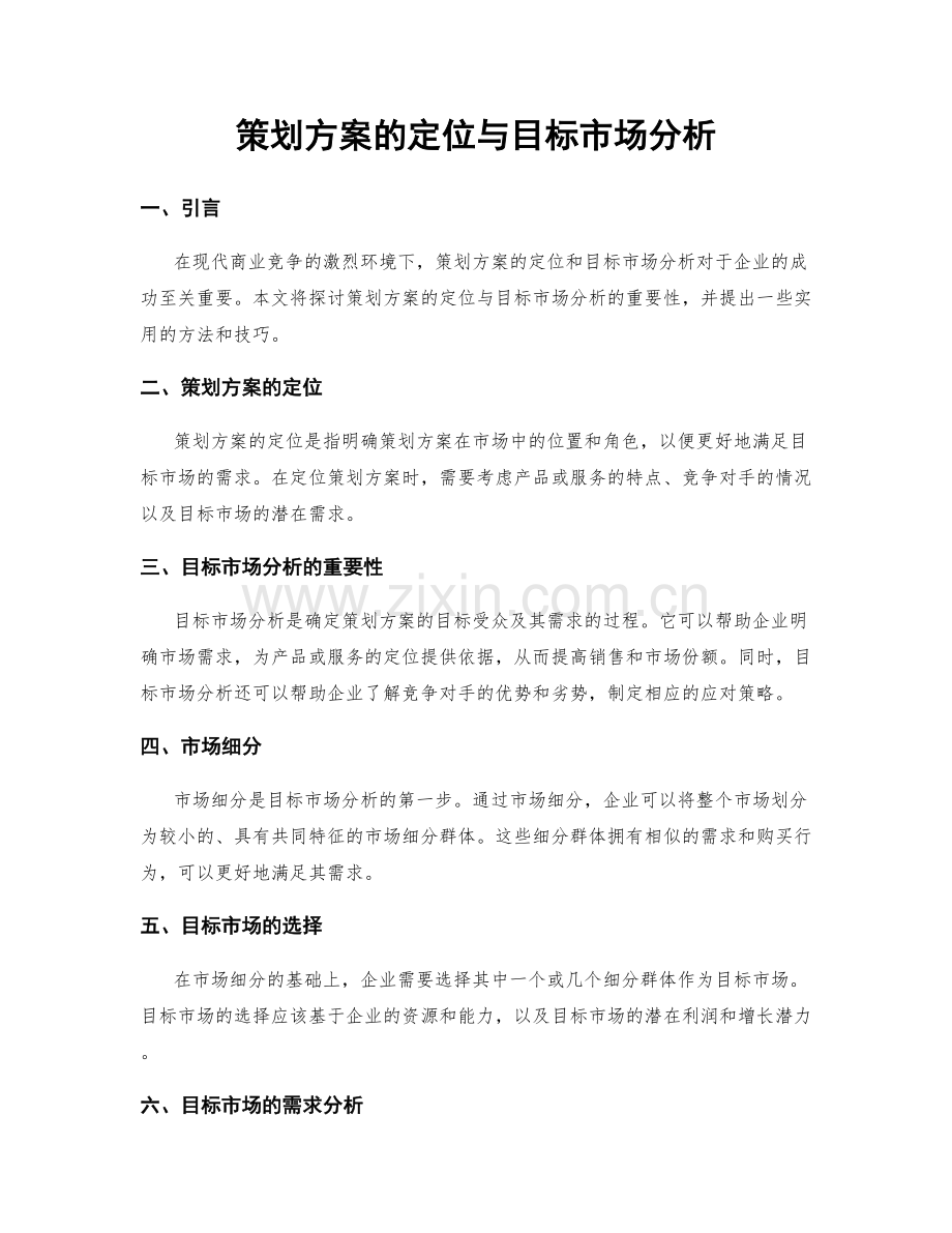 策划方案的定位与目标市场分析.docx_第1页