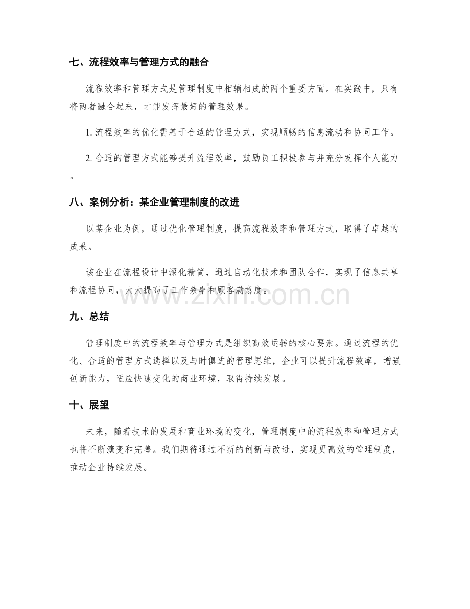 管理制度中的流程效率与管理方式.docx_第3页