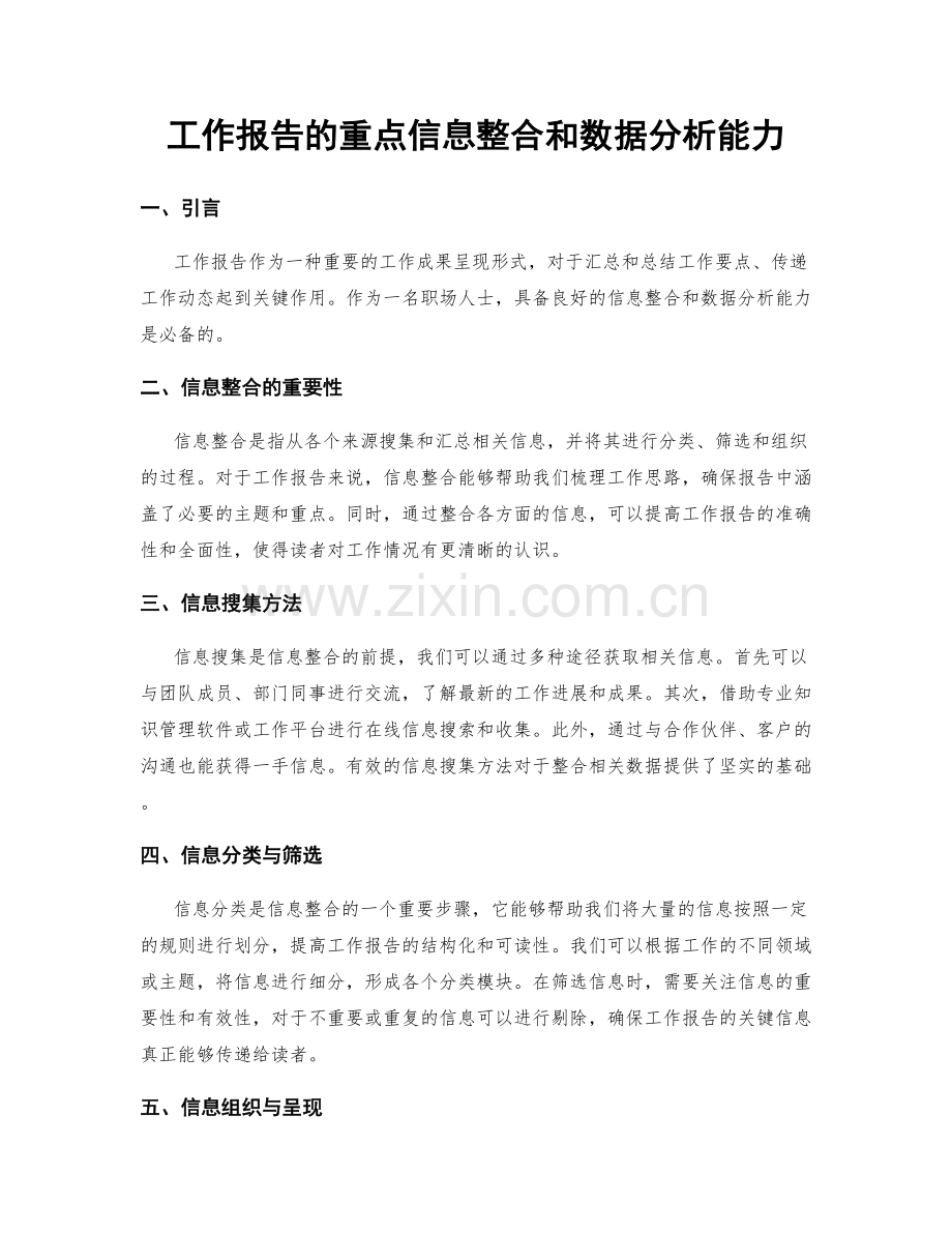 工作报告的重点信息整合和数据分析能力.docx_第1页