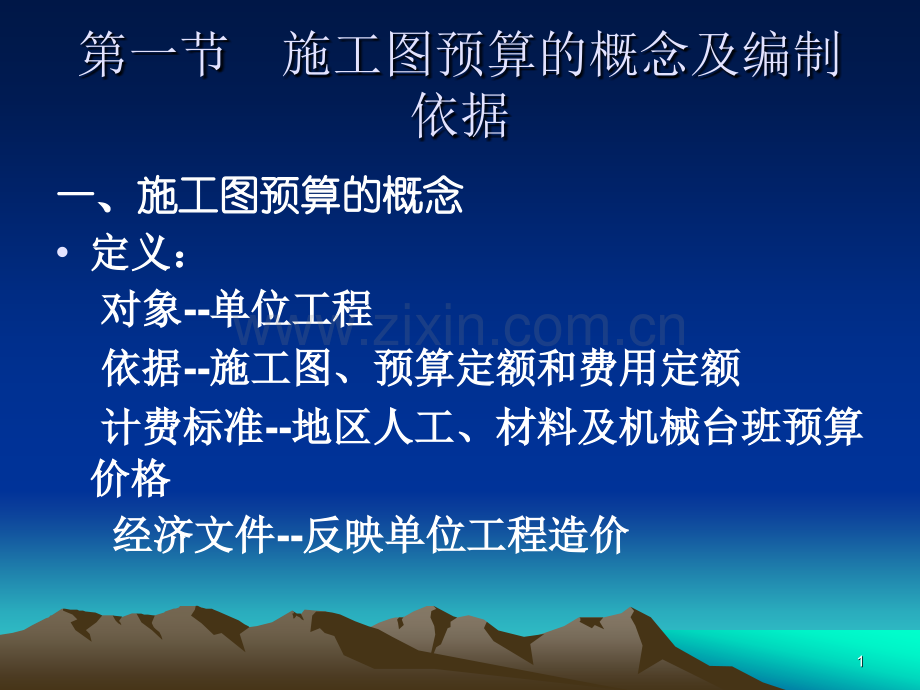 建筑电气安装工程计价5电气工程施工图预算的编制.pptx_第1页