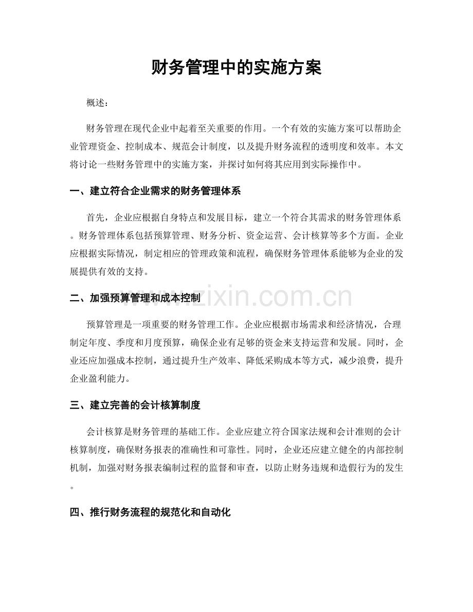 财务管理中的实施方案.docx_第1页