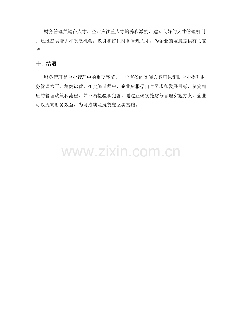 财务管理中的实施方案.docx_第3页