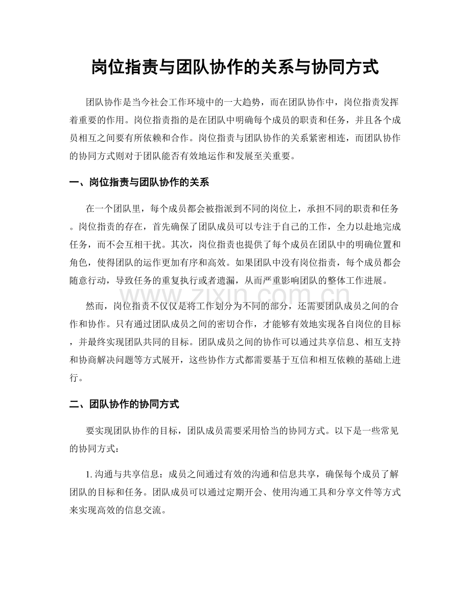 岗位指责与团队协作的关系与协同方式.docx_第1页