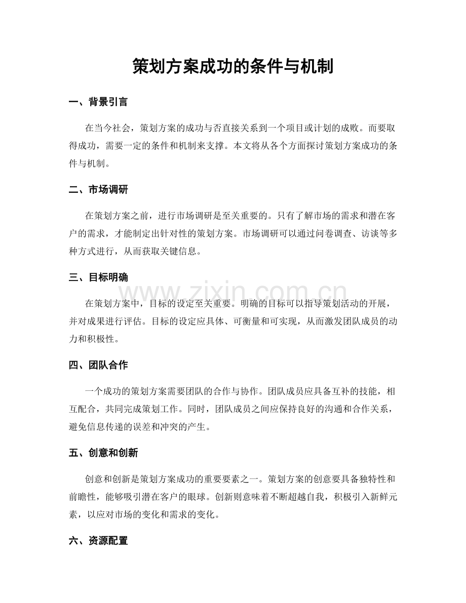 策划方案成功的条件与机制.docx_第1页