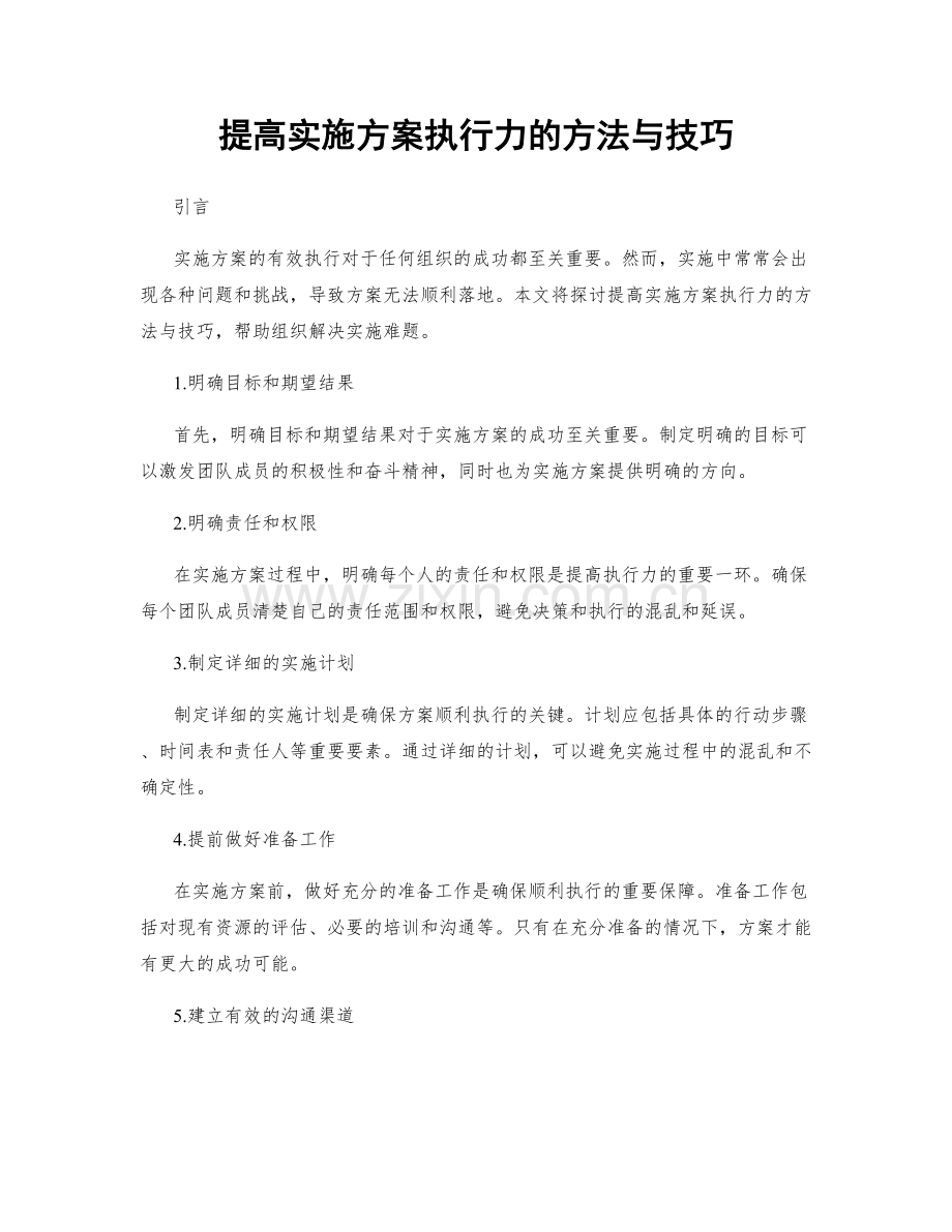 提高实施方案执行力的方法与技巧.docx_第1页