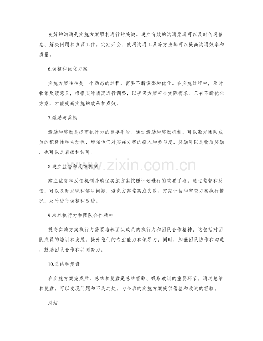 提高实施方案执行力的方法与技巧.docx_第2页