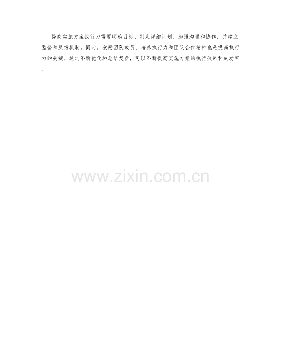 提高实施方案执行力的方法与技巧.docx_第3页