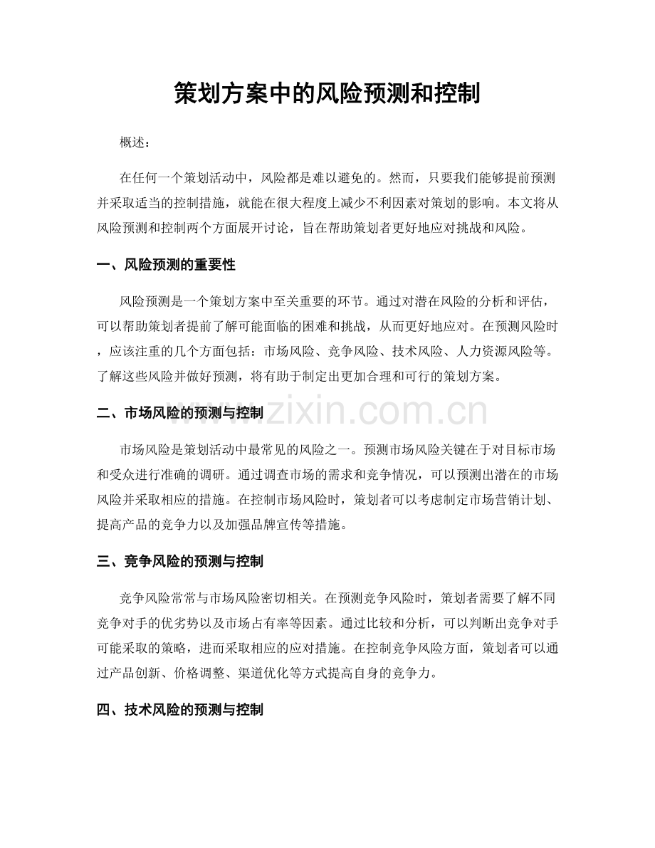 策划方案中的风险预测和控制.docx_第1页