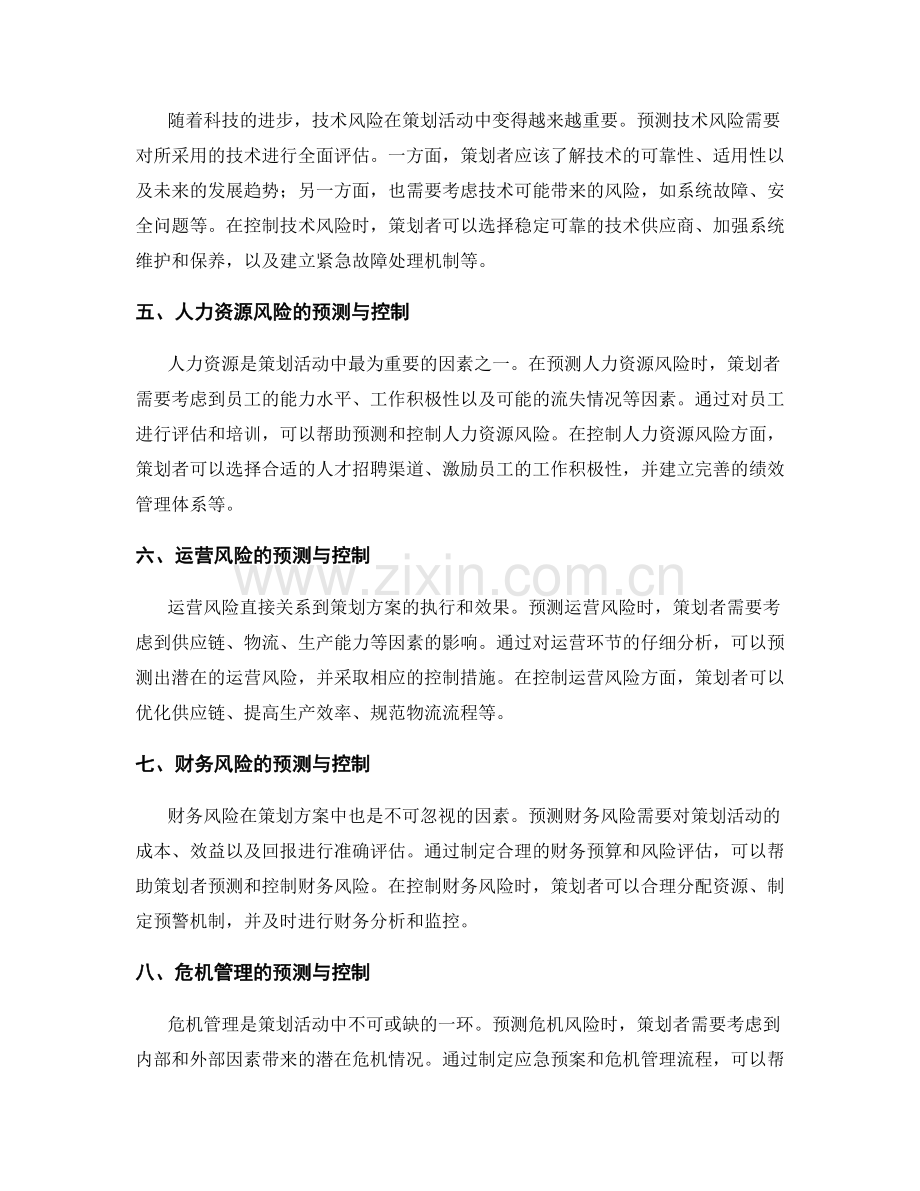 策划方案中的风险预测和控制.docx_第2页