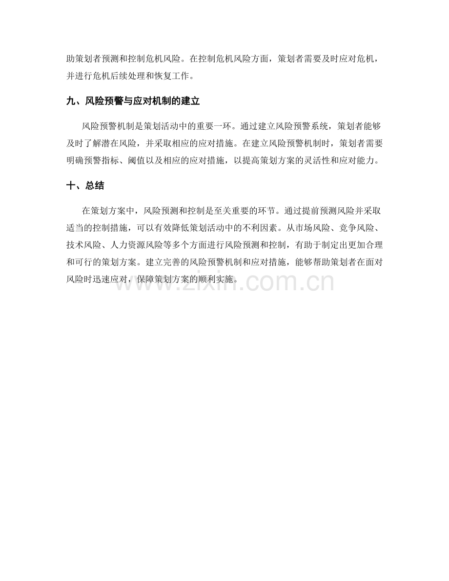 策划方案中的风险预测和控制.docx_第3页