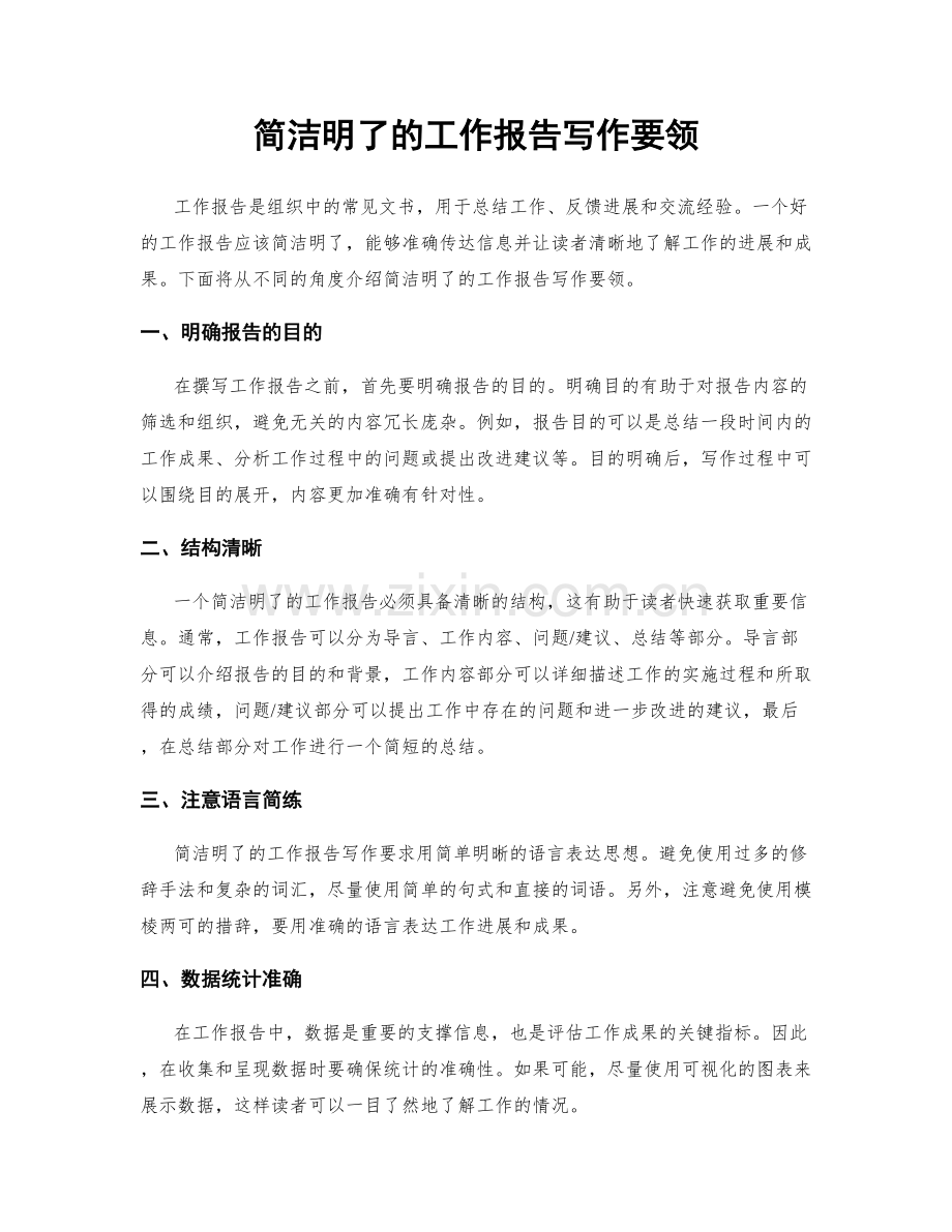 简洁明了的工作报告写作要领.docx_第1页