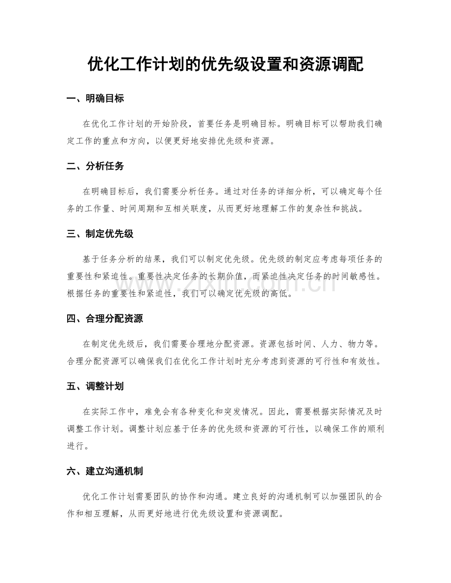 优化工作计划的优先级设置和资源调配.docx_第1页