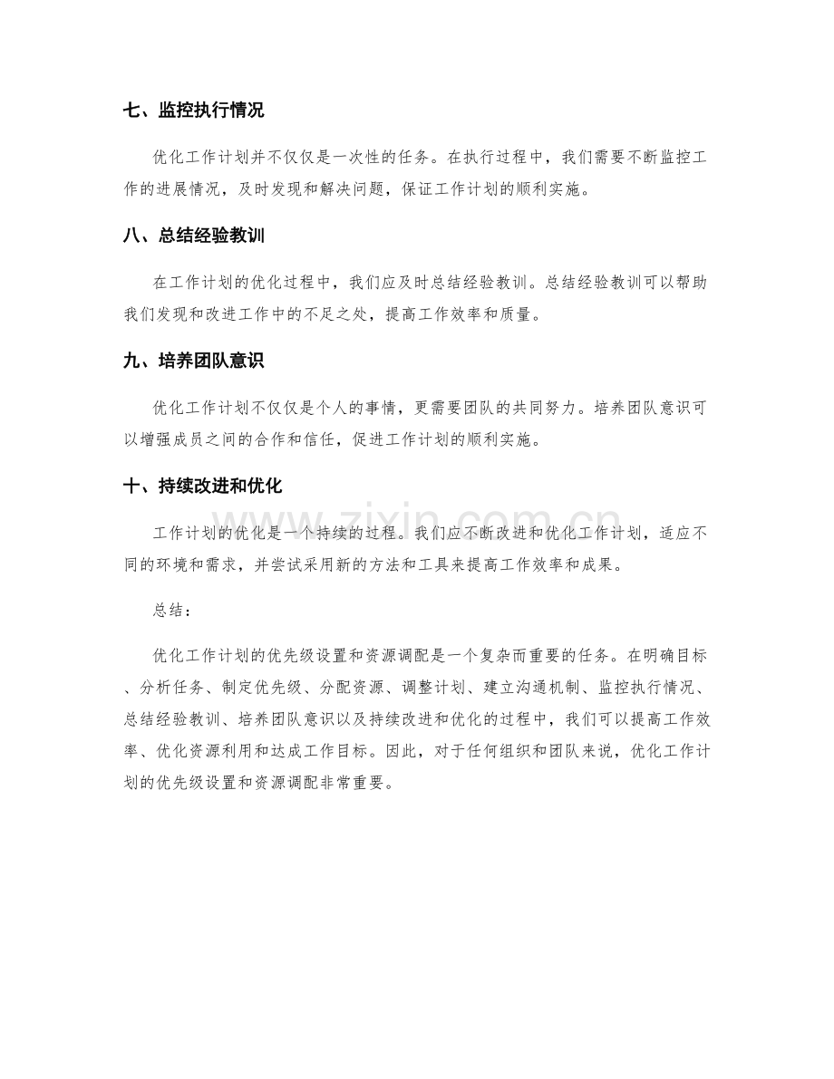 优化工作计划的优先级设置和资源调配.docx_第2页