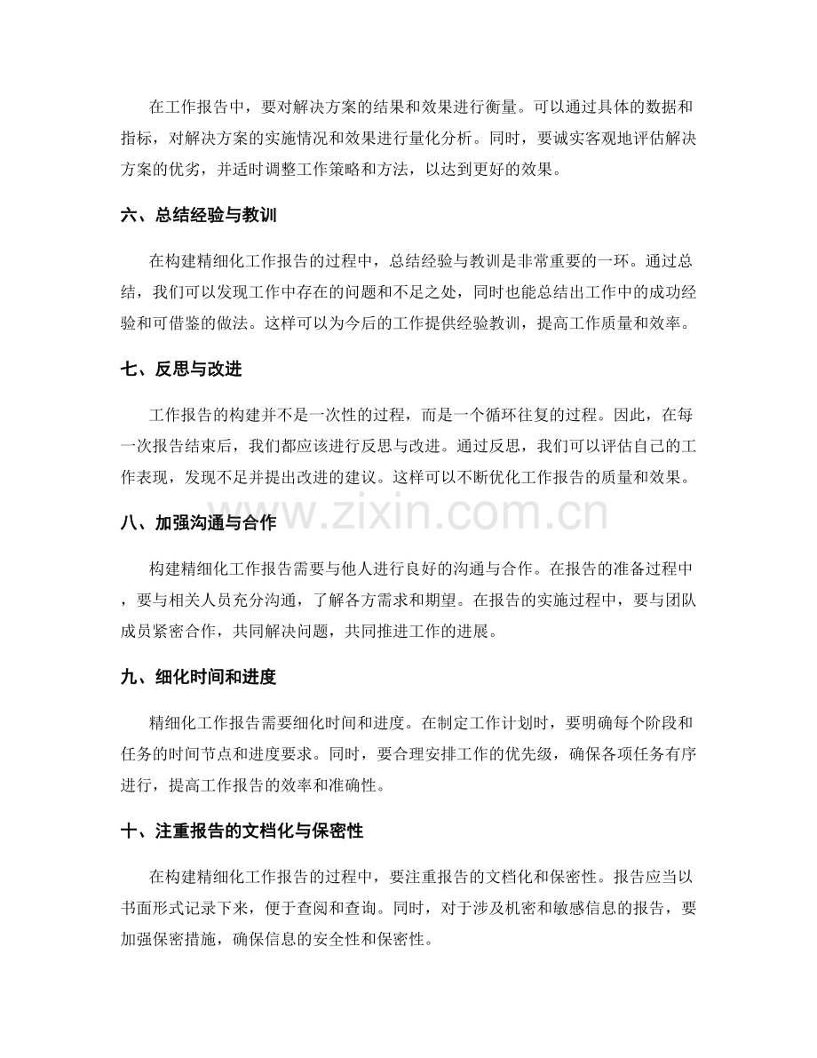 构建精细化工作报告.docx_第2页