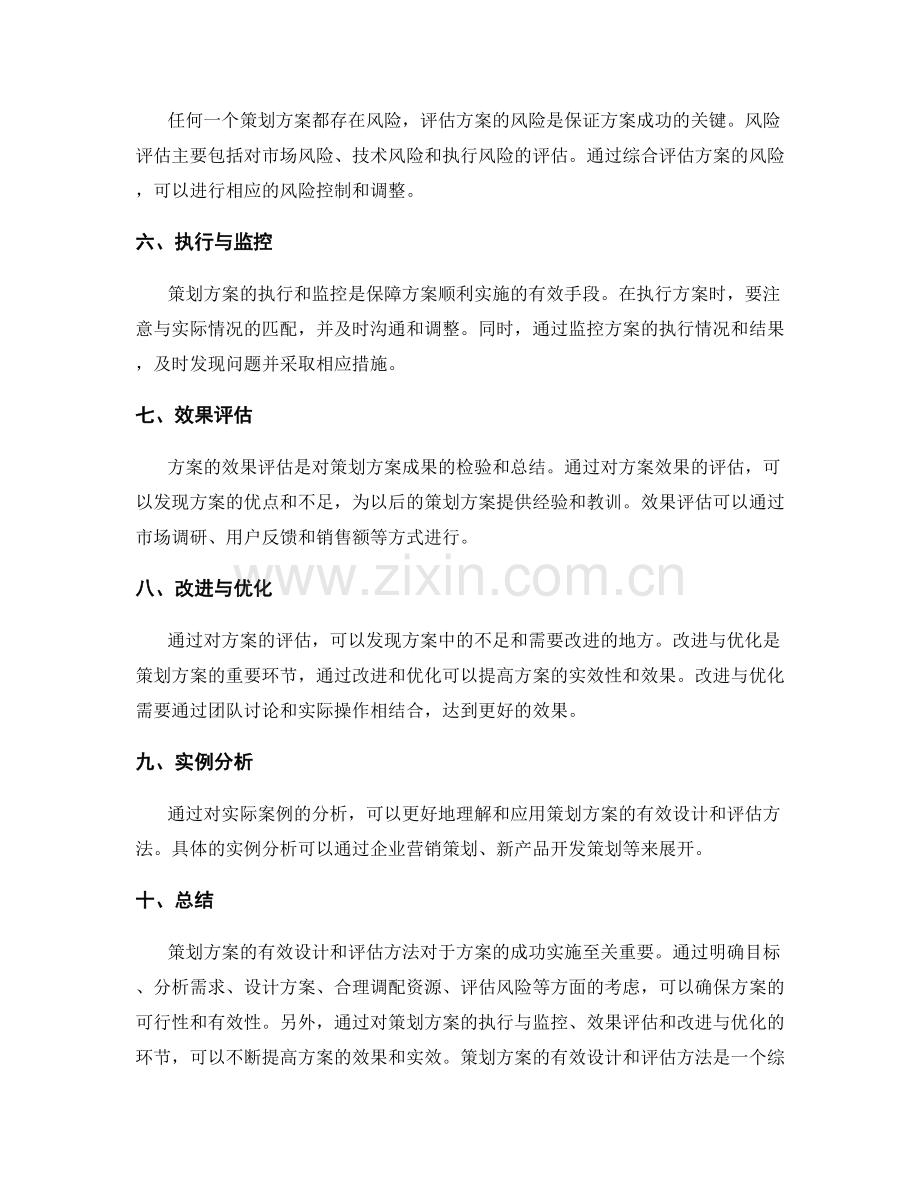 策划方案的有效设计和评估方法.docx_第2页