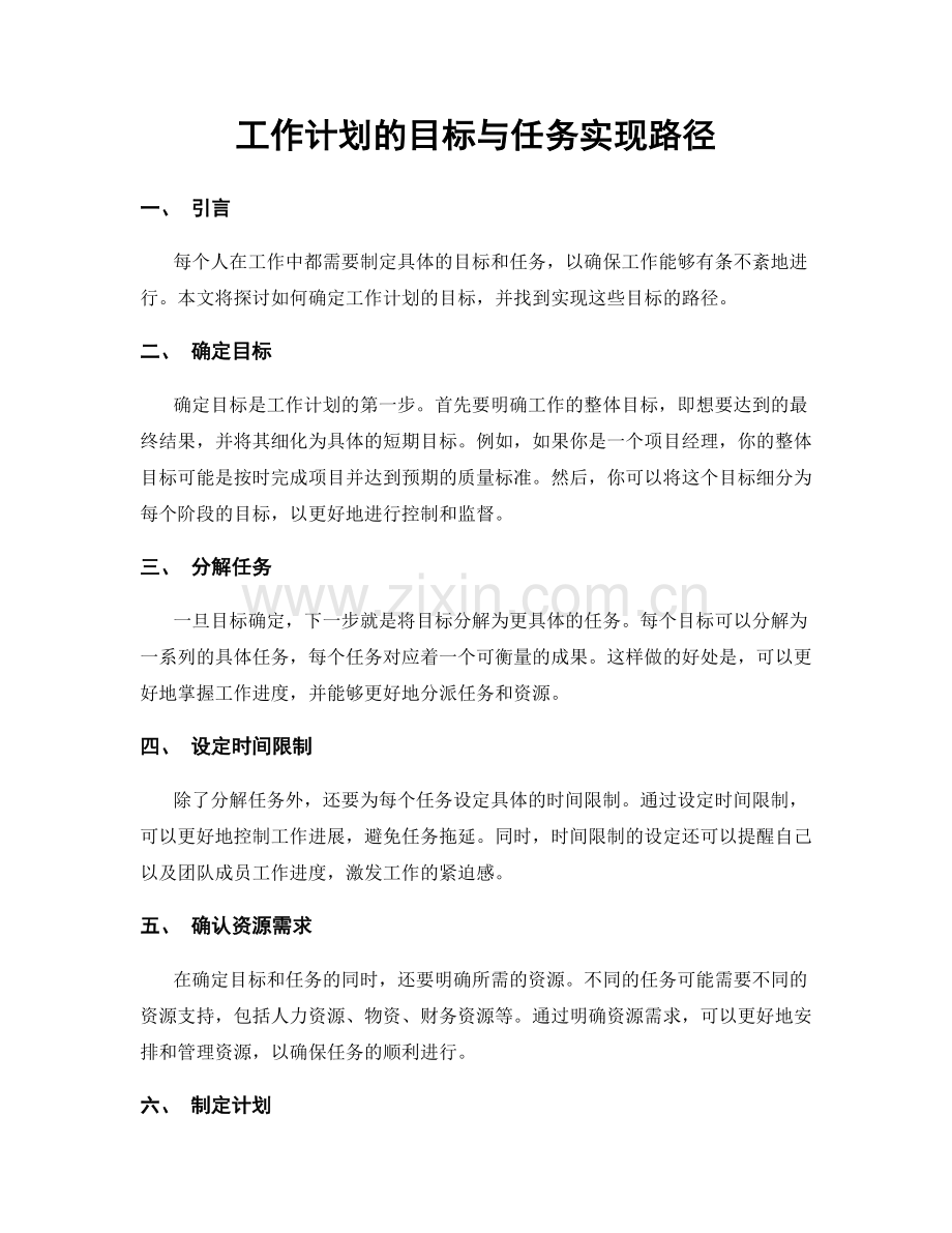 工作计划的目标与任务实现路径.docx_第1页