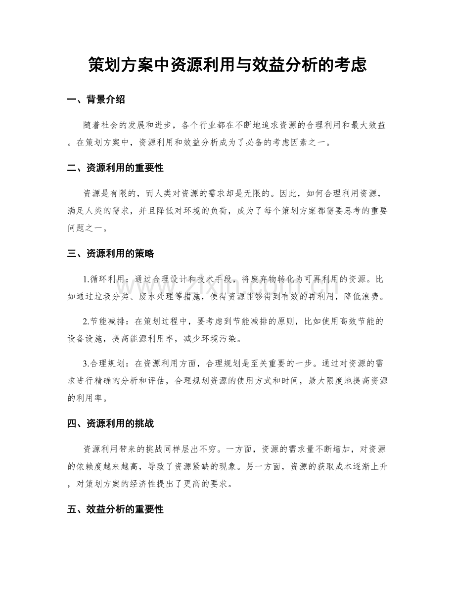 策划方案中资源利用与效益分析的考虑.docx_第1页