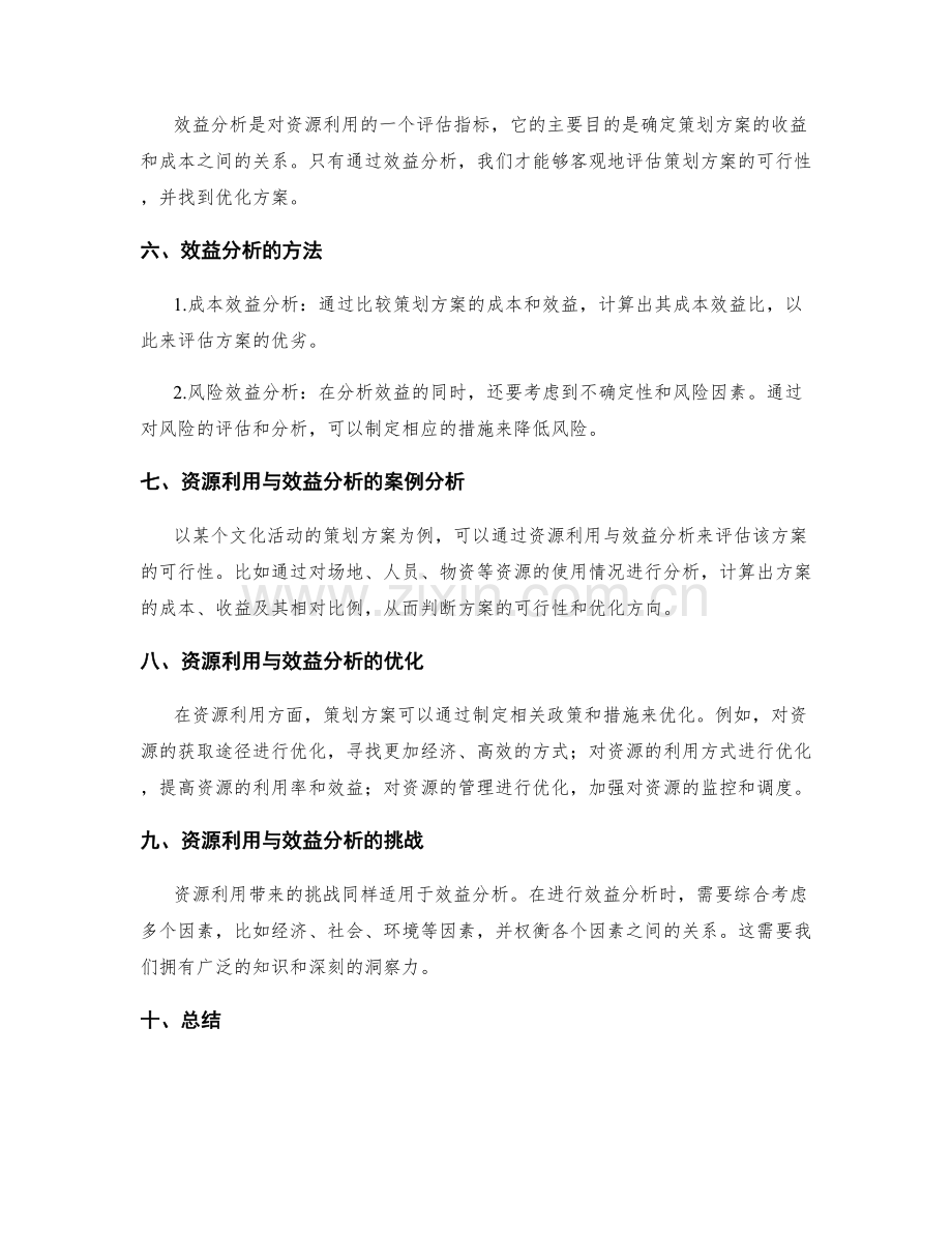 策划方案中资源利用与效益分析的考虑.docx_第2页