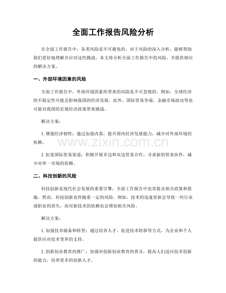 全面工作报告风险分析.docx_第1页