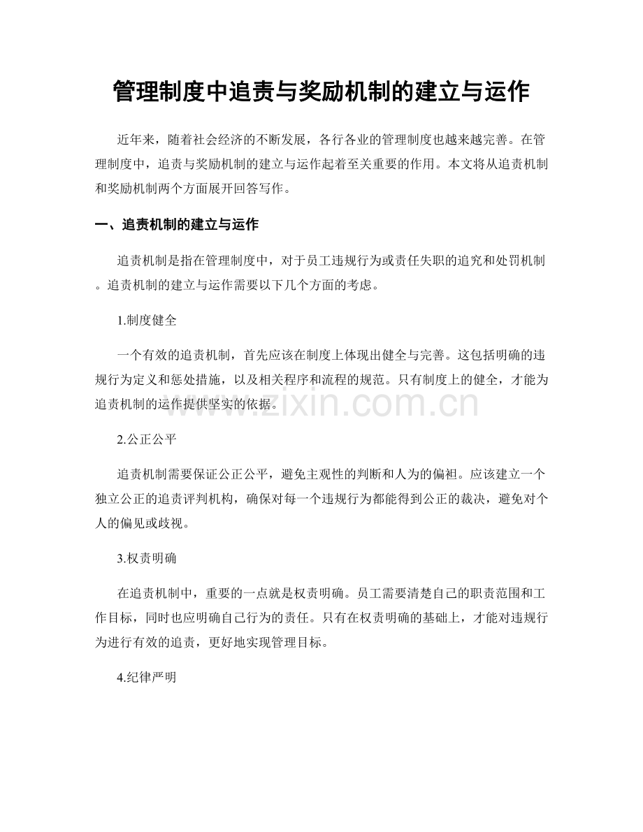 管理制度中追责与奖励机制的建立与运作.docx_第1页