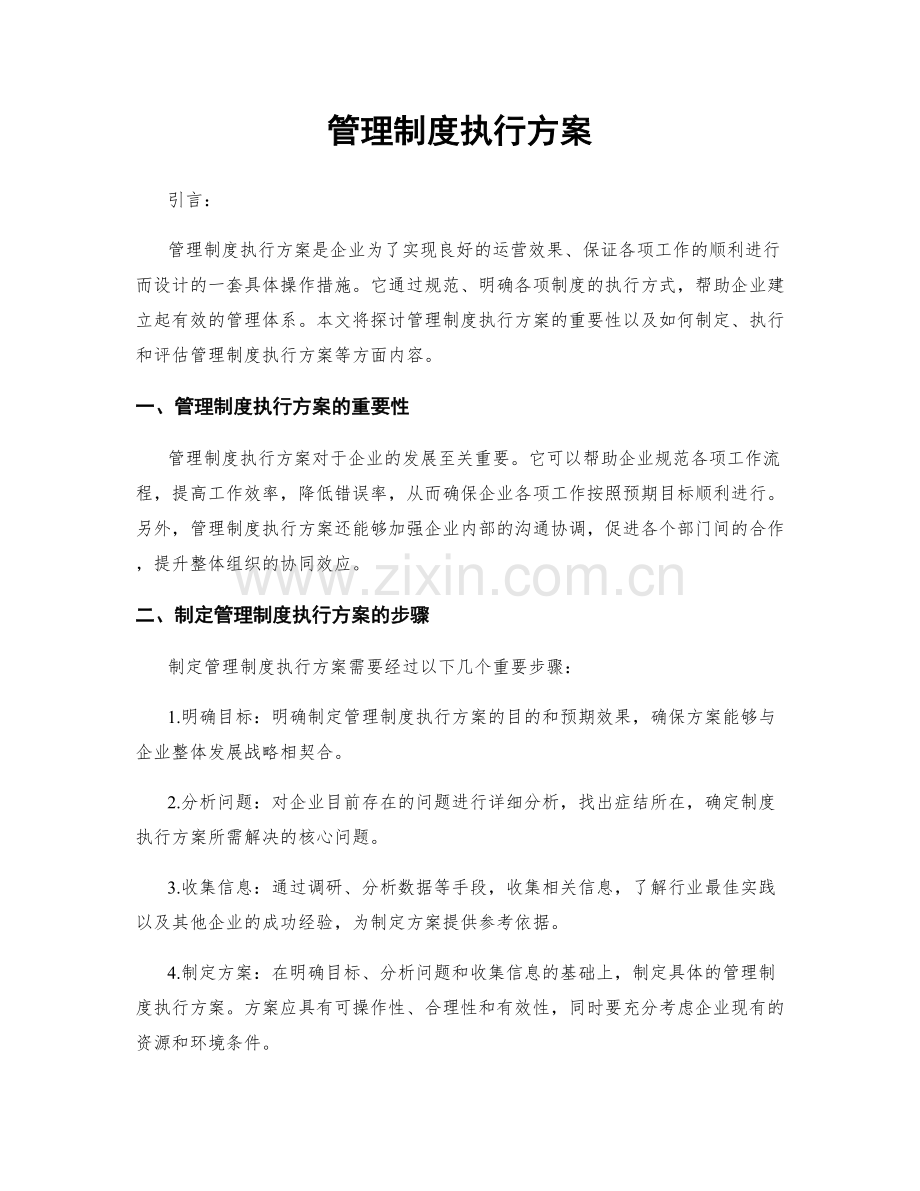 管理制度执行方案.docx_第1页