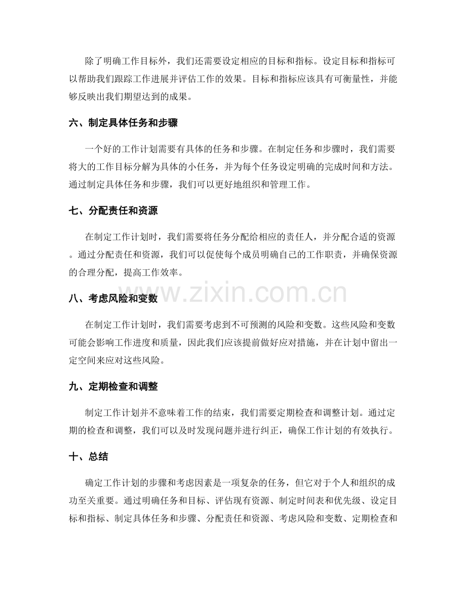 确定工作计划的步骤和考虑因素.docx_第2页