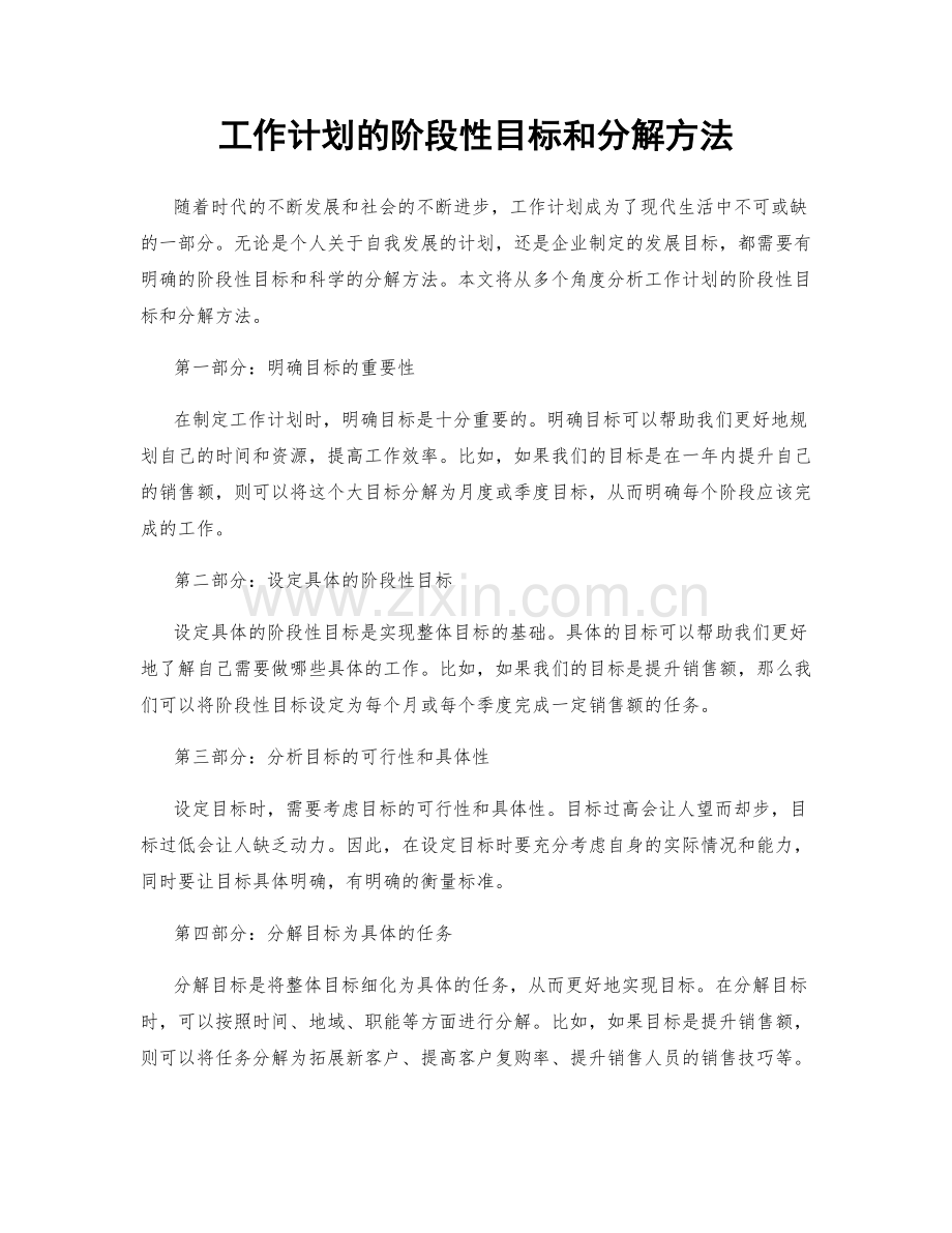 工作计划的阶段性目标和分解方法.docx_第1页