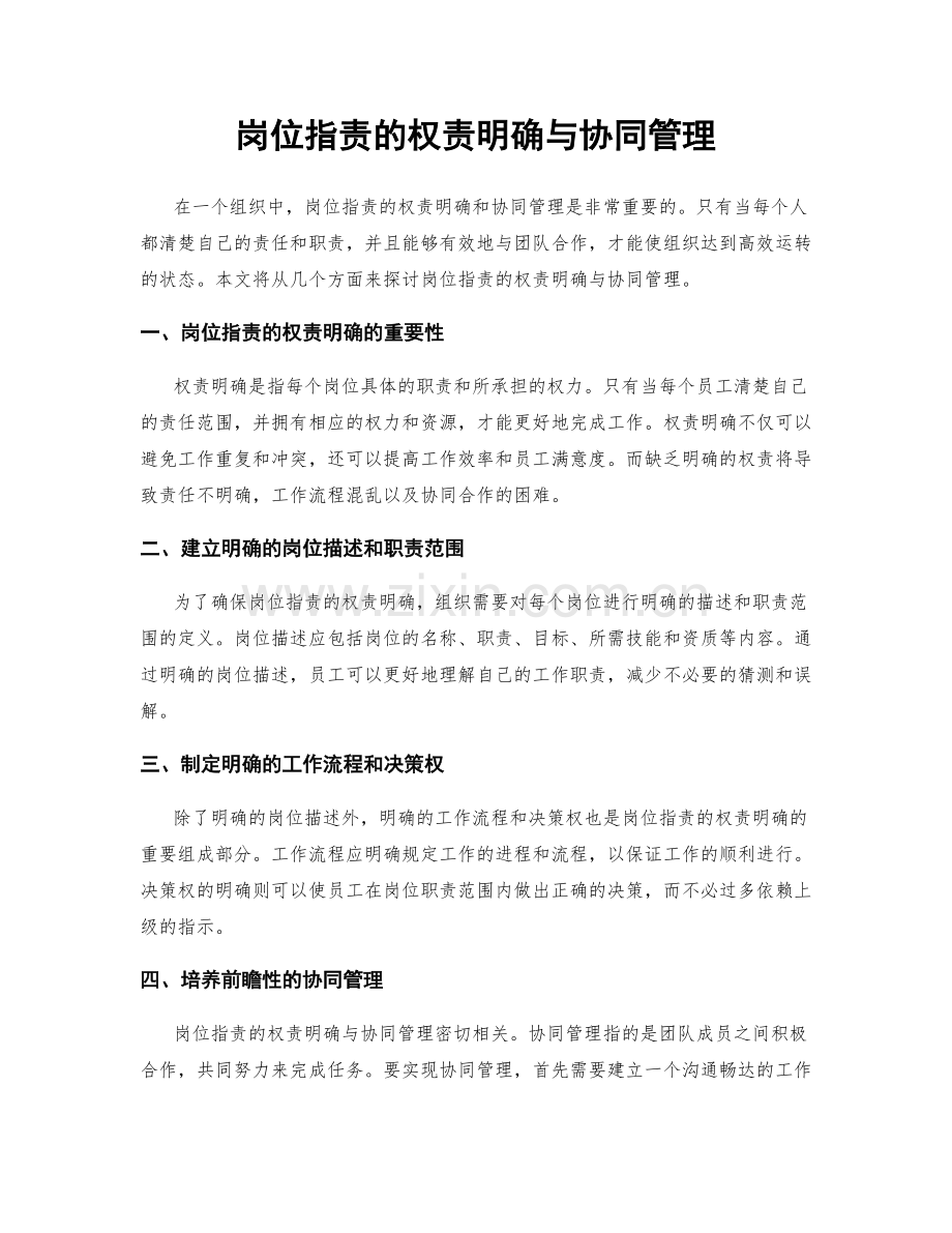 岗位指责的权责明确与协同管理.docx_第1页