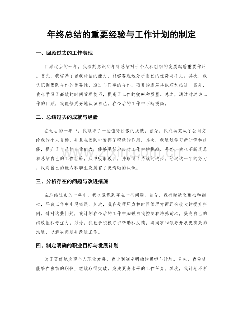 年终总结的重要经验与工作计划的制定.docx_第1页