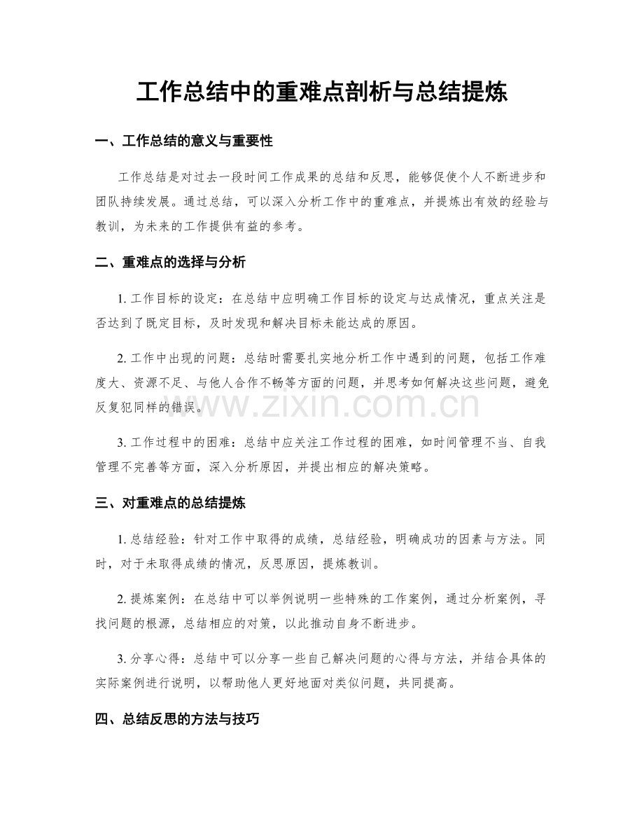 工作总结中的重难点剖析与总结提炼.docx_第1页