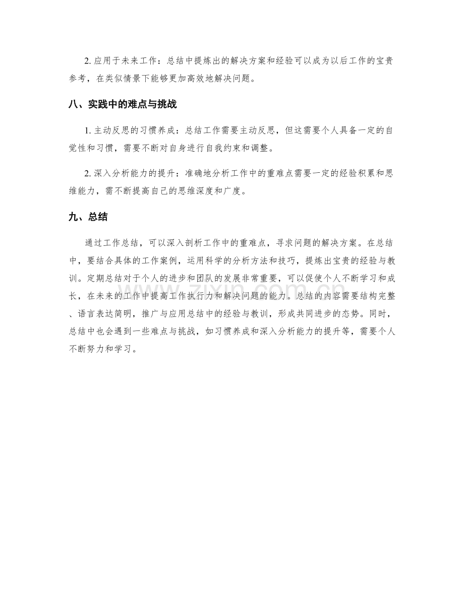 工作总结中的重难点剖析与总结提炼.docx_第3页