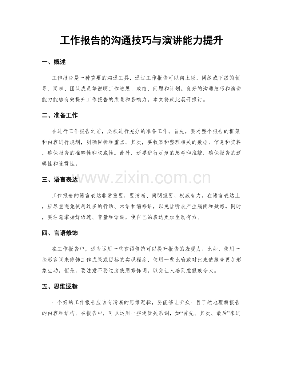 工作报告的沟通技巧与演讲能力提升.docx_第1页