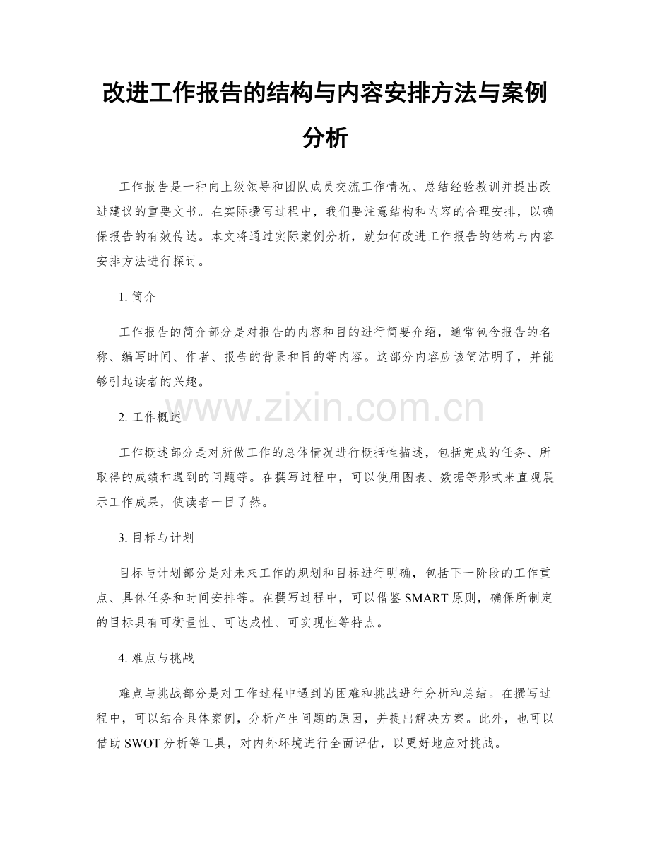 改进工作报告的结构与内容安排方法与案例分析.docx_第1页