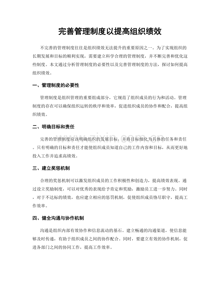 完善管理制度以提高组织绩效.docx_第1页