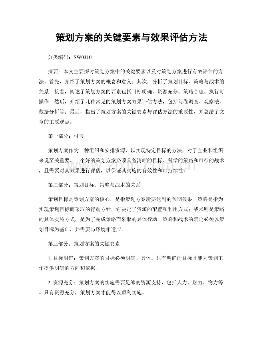 策划方案的关键要素与效果评估方法.docx_第1页