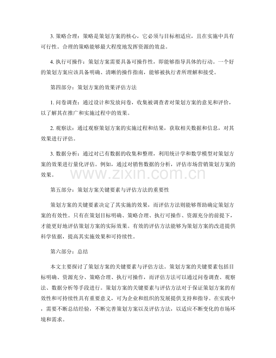 策划方案的关键要素与效果评估方法.docx_第2页