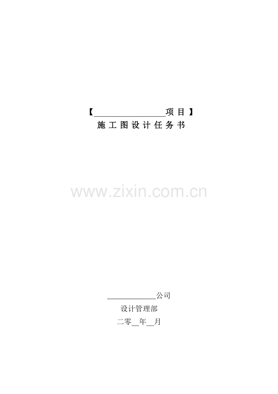 地产集团有限公司施工图设计任务书.docx_第1页