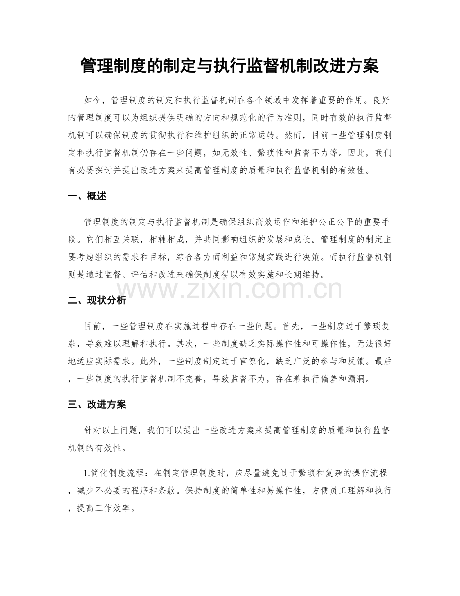 管理制度的制定与执行监督机制改进方案.docx_第1页