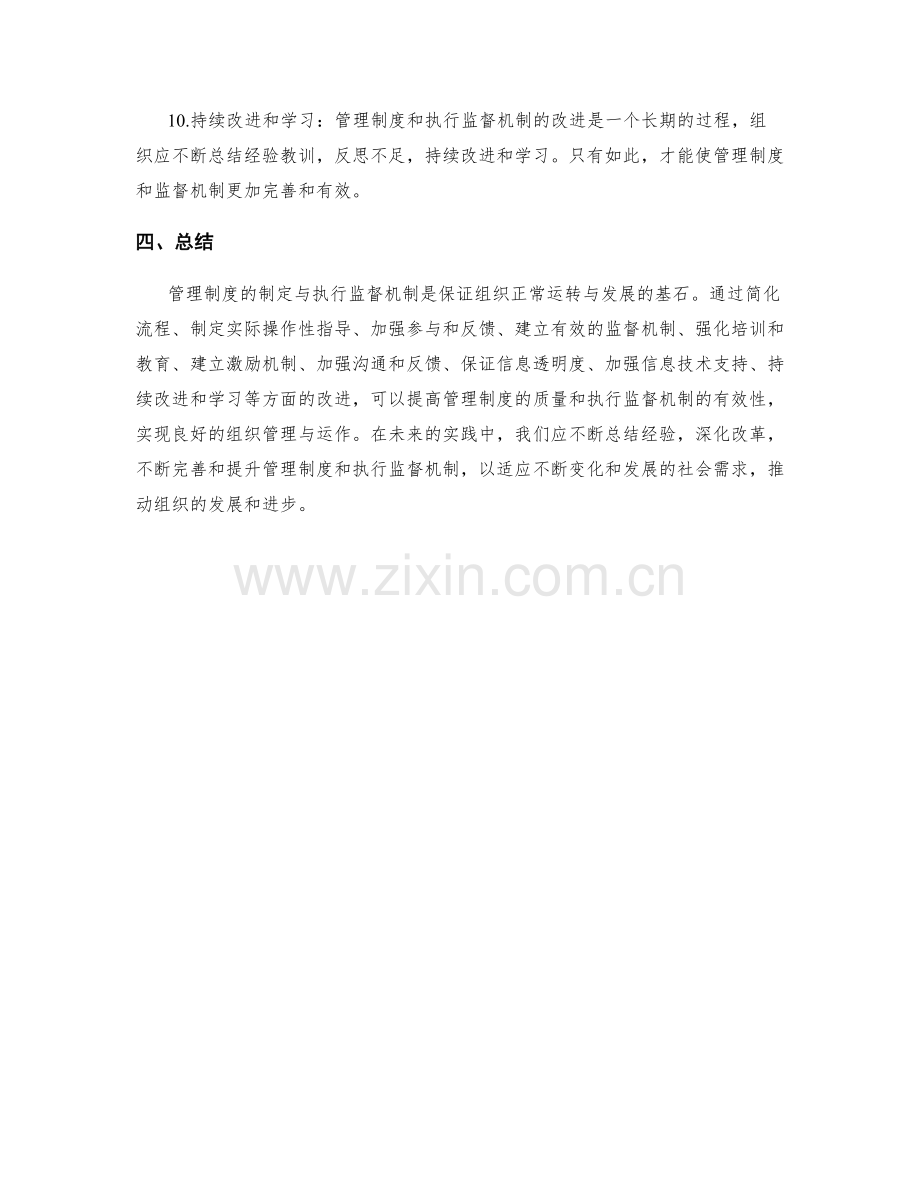 管理制度的制定与执行监督机制改进方案.docx_第3页