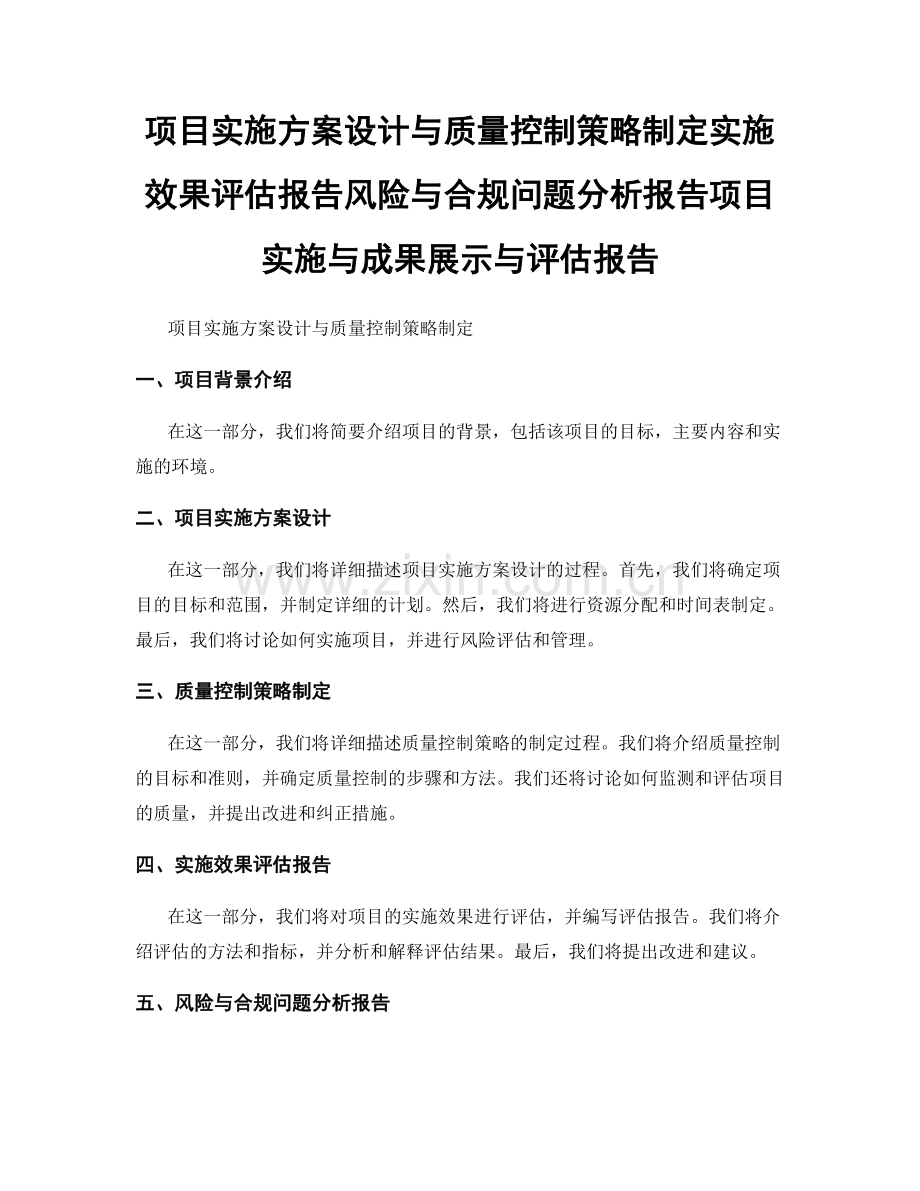 项目实施方案设计与质量控制策略制定实施效果评估报告风险与合规问题分析报告项目实施与成果展示与评估报告.docx_第1页