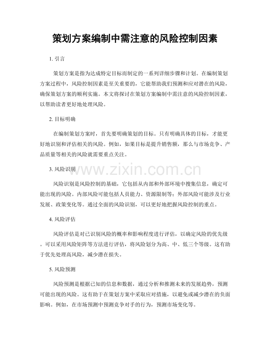 策划方案编制中需注意的风险控制因素.docx_第1页