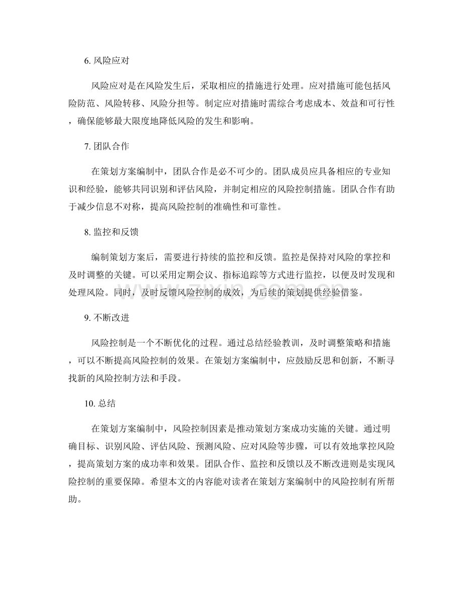 策划方案编制中需注意的风险控制因素.docx_第2页