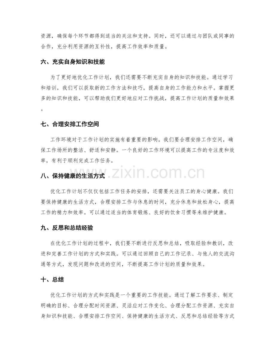 优化工作计划的方式和实践.docx_第2页