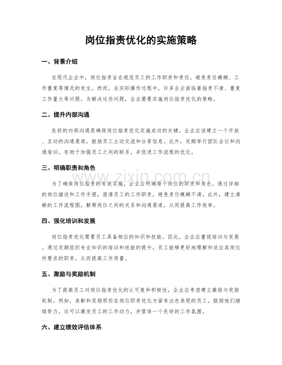 岗位职责优化的实施策略.docx_第1页