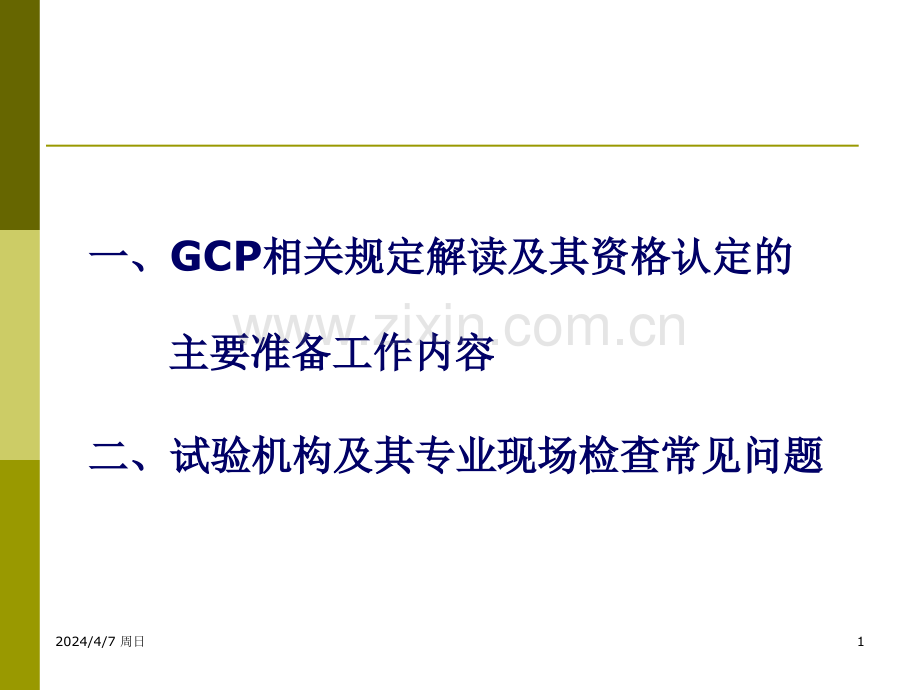 GCP解读及其在试验机构资格认定和复检中的实践夏培元.pptx_第1页