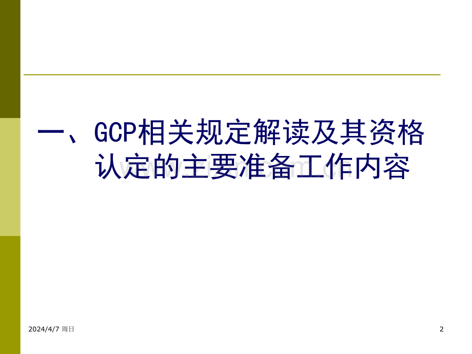 GCP解读及其在试验机构资格认定和复检中的实践夏培元.pptx_第2页