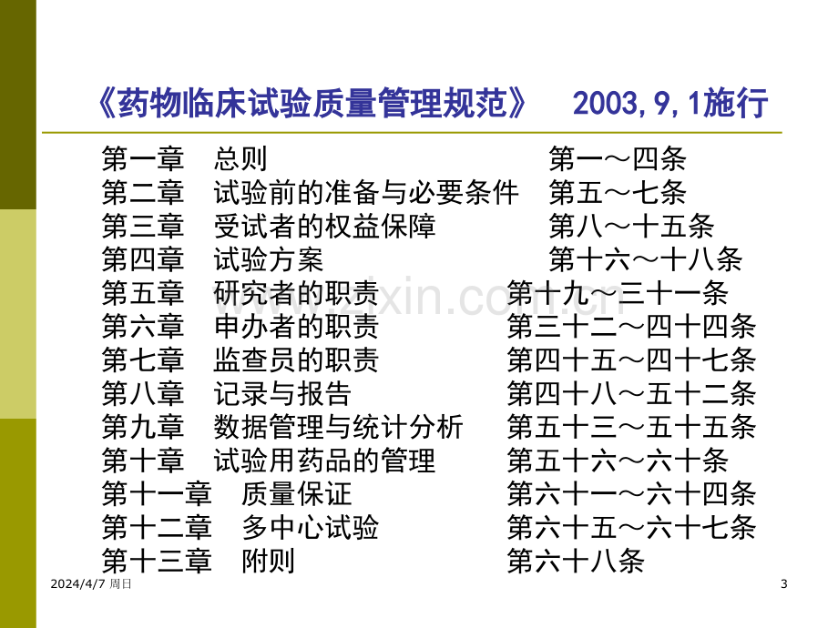 GCP解读及其在试验机构资格认定和复检中的实践夏培元.pptx_第3页