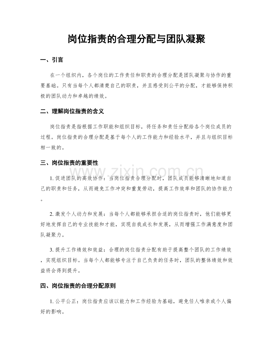 岗位职责的合理分配与团队凝聚.docx_第1页