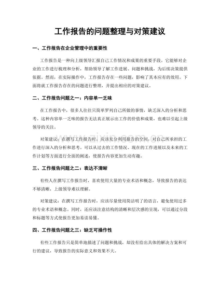 工作报告的问题整理与对策建议.docx_第1页